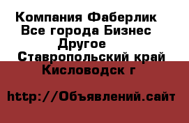 Компания Фаберлик - Все города Бизнес » Другое   . Ставропольский край,Кисловодск г.